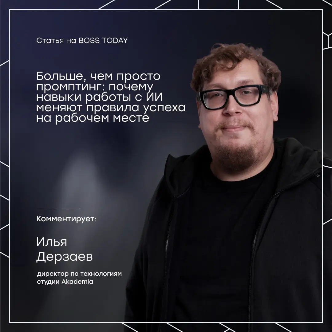 Директор по технологиям студии Akademia Илья Дерзаев, выступил экспертом для американского делового онлайн-издания Boss Today (США)👾
В статье Beyond Prompting: Why AI Literacy Is Rewriting the Rules o... | Сетка — социальная сеть от hh.ru