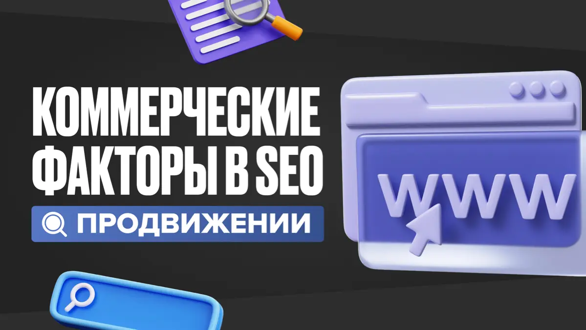 Коммерческие факторы в SEO-продвижении сайта | Сетка — социальная сеть от hh.ru