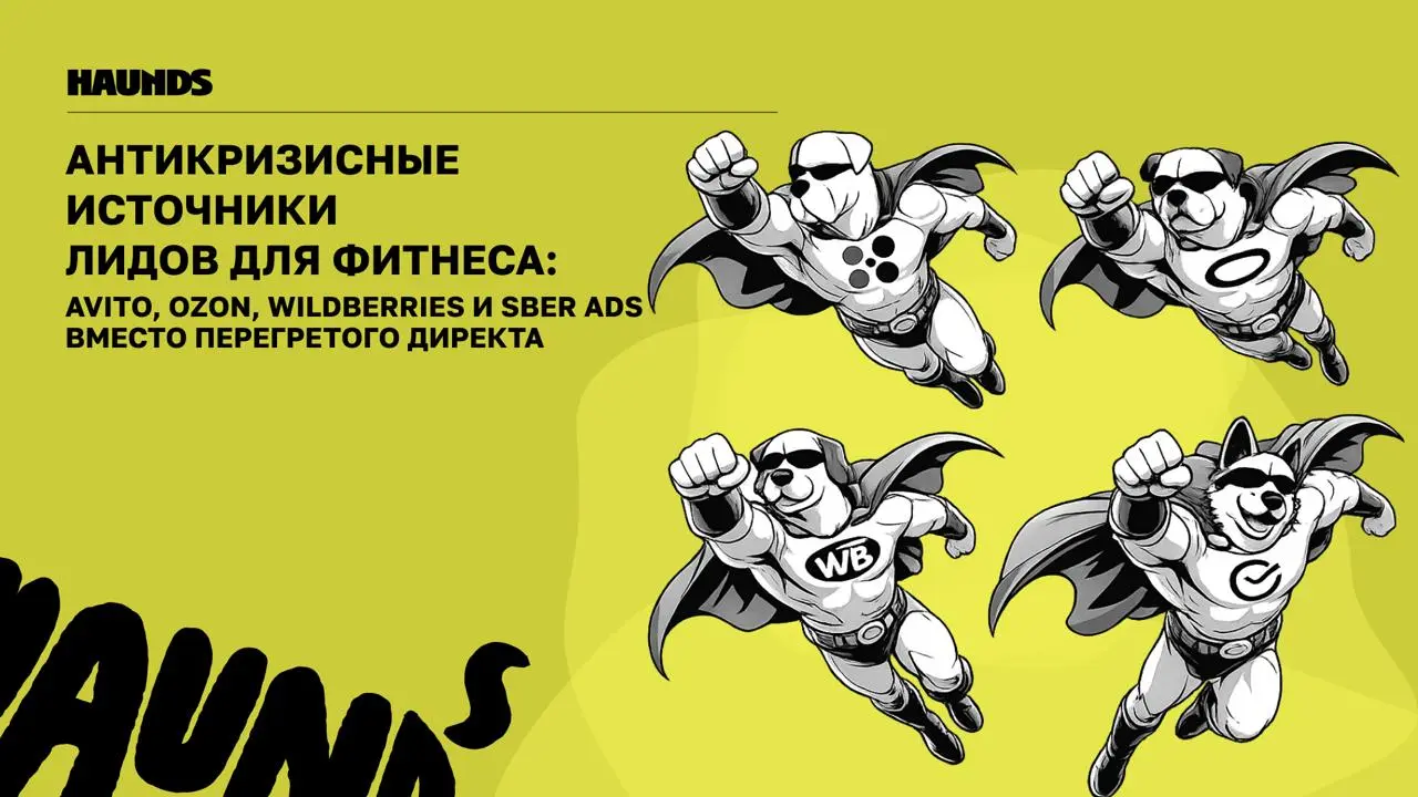 Как фитнес-клубы ищут клиентов в обход Директа
Директ для фитнес-клуба перестал быть выгодным инструментом продвижения: конкуренты те же, а цена клика растёт каждый месяц | Сетка — социальная сеть от hh.ru