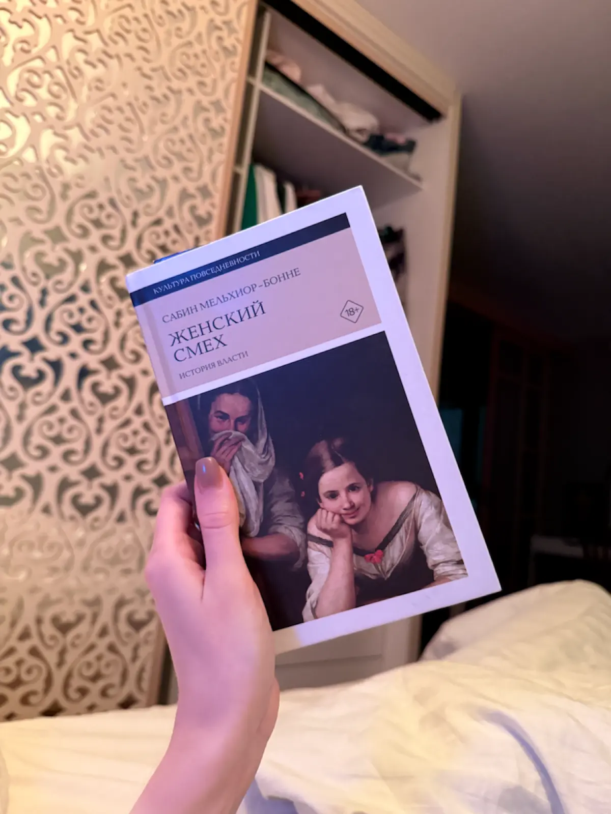 Закончила читать «Женский смех» Сабин Мельхиор-Бонне
И поймала себя на мысли, что это вообще не про смех. То есть формально — да. Книга про то, как общество веками относилось к женскому смеху | Сетка — социальная сеть от hh.ru