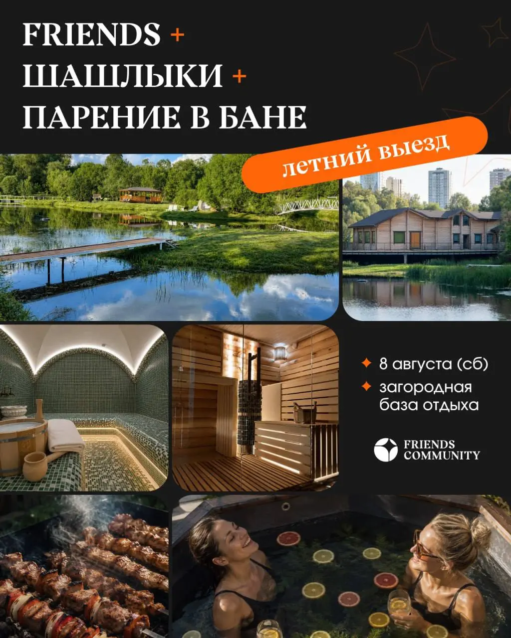 ☀️ Летний выезд в загородную базу отдыха ☀️
FRIENDS + ШАШЛЫКИ + ПАРЕНИЕ В БАНЕ
Этот день обещает быть заряженным на яркие эмоции!
🟡Дата: 8 августа (сб)
🟡Тайминг: с 13:00 до 00:00
🟡Локация: загородная ... | Сетка — социальная сеть от hh.ru
