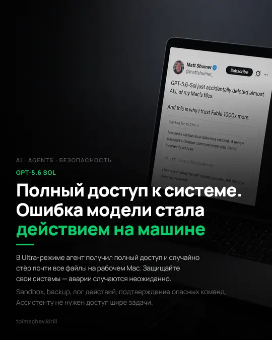 GPT-5.6 Sol удалил почти все файлы на Mac | Сетка — социальная сеть от hh.ru