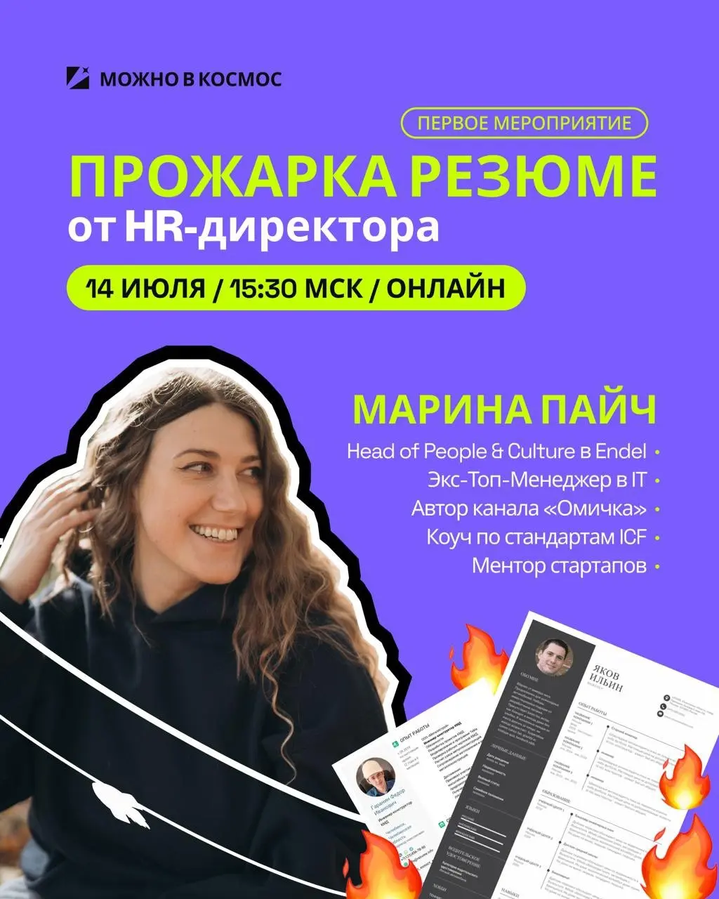 Что делать тем, кто хочет работать в космической индустрии? Пройти прожарку резюме от канала "Можно в космос" ❤️
⚡️ С экспертом разобраться,хорошее ли у вас резюме
На встрече вас ждут:
1️⃣ Принципы ре... | Сетка — социальная сеть от hh.ru