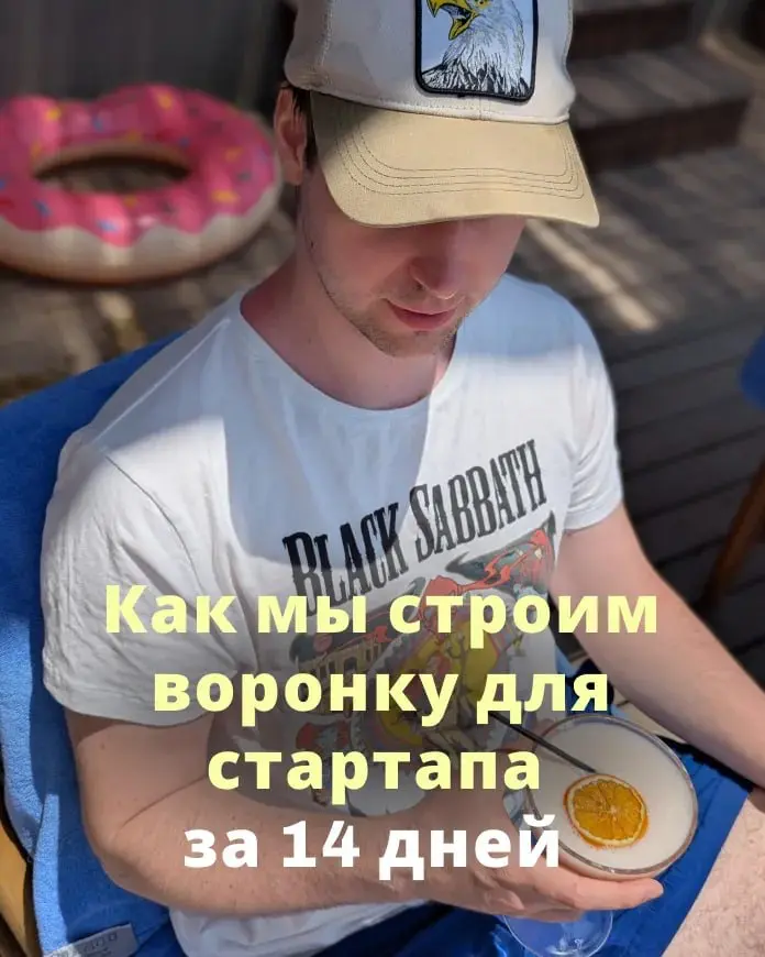 ⚡️ Как мы строим воронку для стартапа за 14 дней | Сетка — социальная сеть от hh.ru