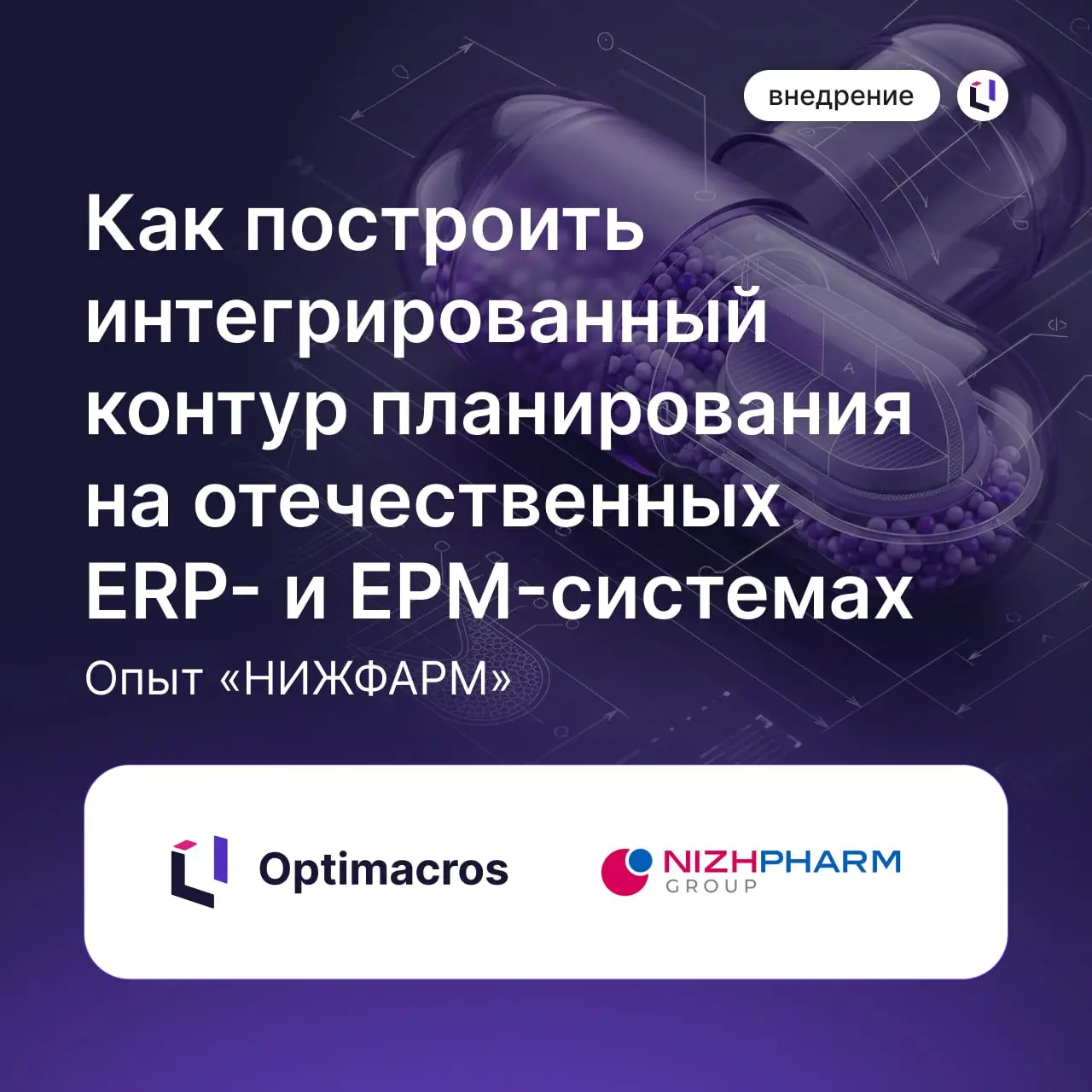 Как ускорить подготовку прогнозных сценариев в 3 раза
В новом кейсе «НИЖФАРМ» рассказываем, как компании удалось:
✔️ перенести управленческую отчетность из Anaplan в Optimacros;
✔️ создать единый конт... | Сетка — социальная сеть от hh.ru