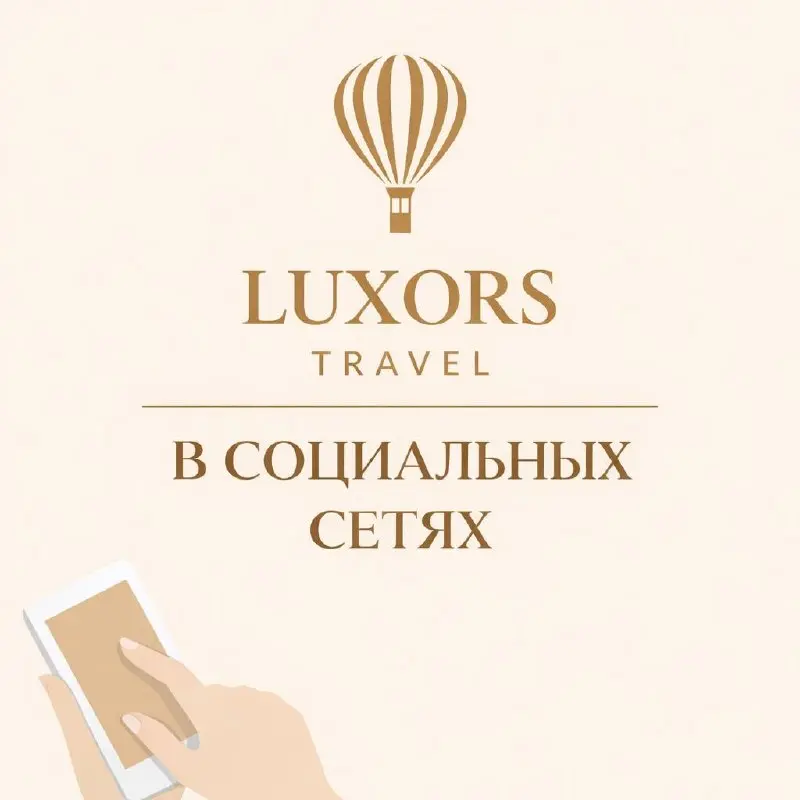 Как всегда оставаться на связи с Luxors Travel ✍🏻
🧩ПОДПИСАТЬСЯ
🧩ПОДПИСАТЬСЯ
Отзывы наших гостей:
🧩ПОДПИСАТЬСЯ
🧩ПОДПИСАТЬСЯ
Решить любой вопрос помогут в поддержке:
🧩НАПИСАТЬ
Или по номеру +7 (495) 141... | Сетка — социальная сеть от hh.ru