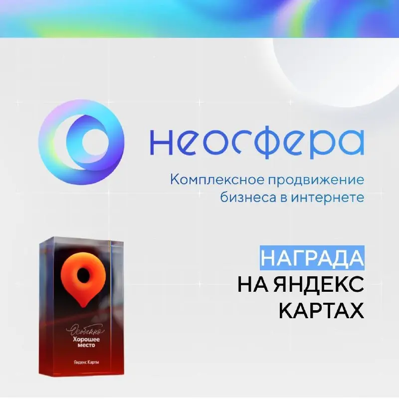 💸 Уже доступен заказ специальной награды «Особенно Хорошее место» 💫
С 2026 года Яндекс.Карты ввели особый статус для компаний, которые получают награду «Хорошее место» несколько лет подряд | Сетка — социальная сеть от hh.ru