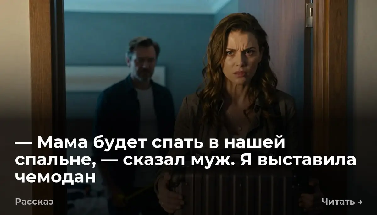 — Мама будет спать в нашей спальне, — сказал муж. Я выставила чемодан
Вжик. Металлическая лента строительной рулетки со щелчком втянулась в жёлтый пластиковый корпус | Сетка — социальная сеть от hh.ru