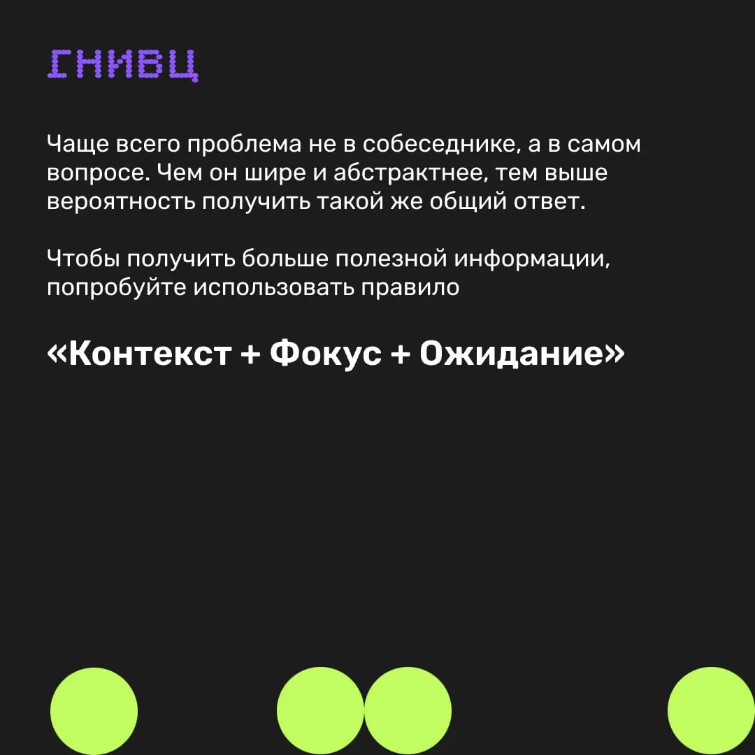 Почему на один и тот же вопрос мы получаем ответ «нормально»? 🌱
Часто проблема скрывается в самом вопросе. Чем он шире и абстрактнее, тем выше шанс получить такой же общий ответ | Сетка — социальная сеть от hh.ru