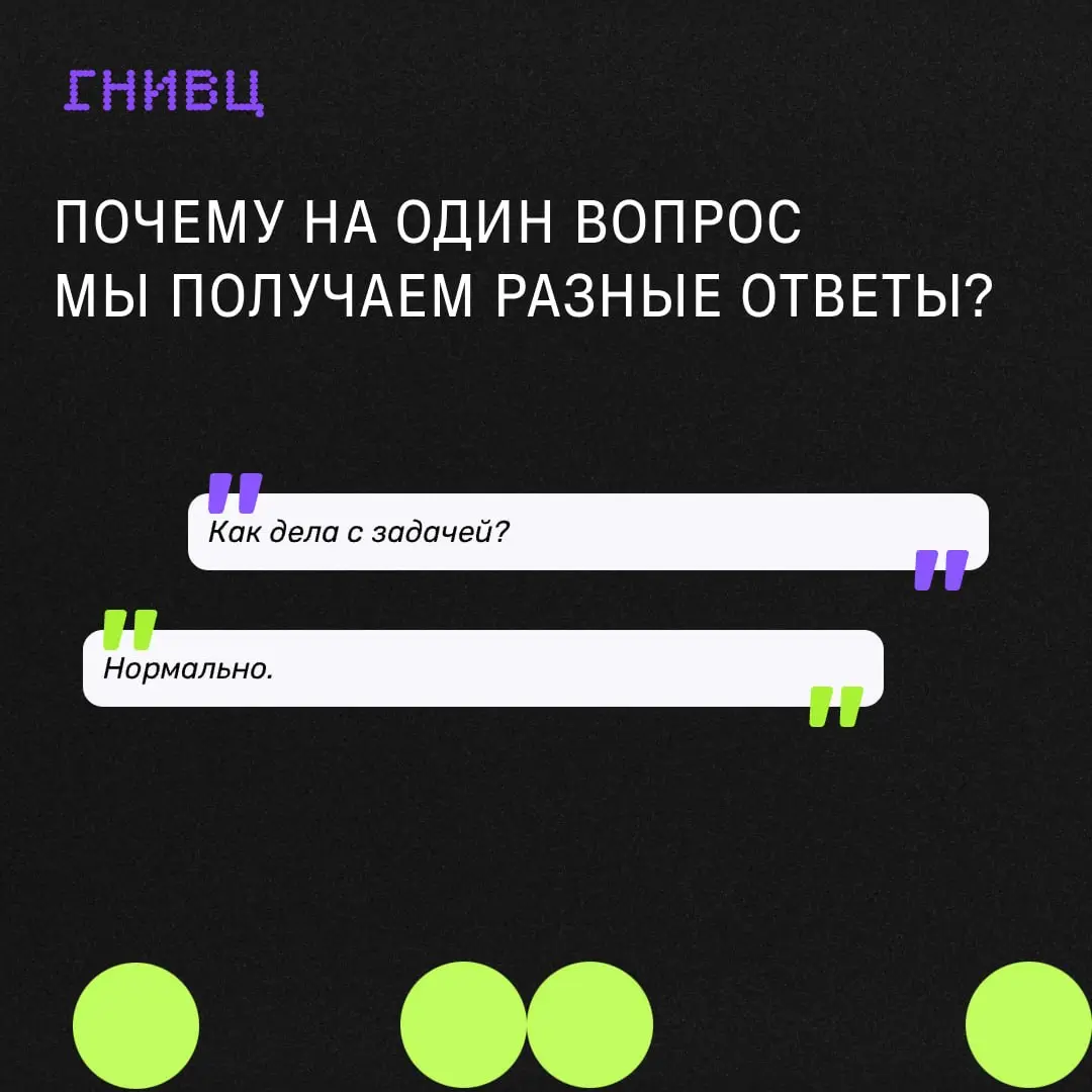 Почему на один и тот же вопрос мы получаем ответ «нормально»? 🌱
Часто проблема скрывается в самом вопросе. Чем он шире и абстрактнее, тем выше шанс получить такой же общий ответ | Сетка — социальная сеть от hh.ru