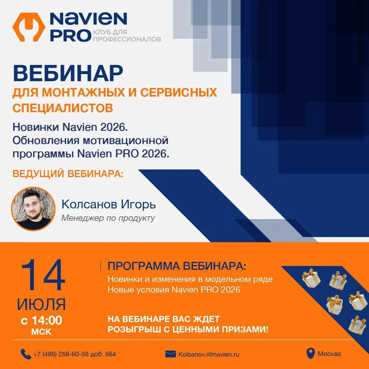 14 июля в 14:00 состоится бесплатный вебинар «Новинки Navien 2026. Обновления мотивационной программы Navien PRO 2026» | Сетка — социальная сеть от hh.ru