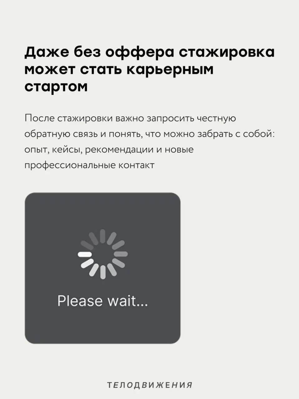 Почему после стажировки не берут в штат?
Стажировка закончилась, задачи выполнены, обратная связь получена, а предложения остаться в команде нет | Сетка — социальная сеть от hh.ru
