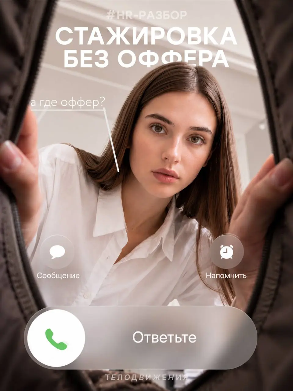 Почему после стажировки не берут в штат?
Стажировка закончилась, задачи выполнены, обратная связь получена, а предложения остаться в команде нет | Сетка — социальная сеть от hh.ru
