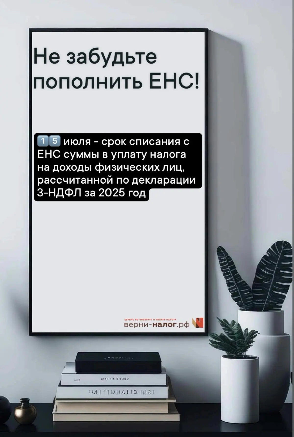 Не забудьте пополнить ЕНС!
1️⃣5️⃣ июля - срок списания с ЕНС суммы в уплату налога на доходы физических лиц, рассчитанной по декларации 3-ндфл за 2025 год в связи с
➡️ доходом от продажи недвижимости
... | Сетка — социальная сеть от hh.ru