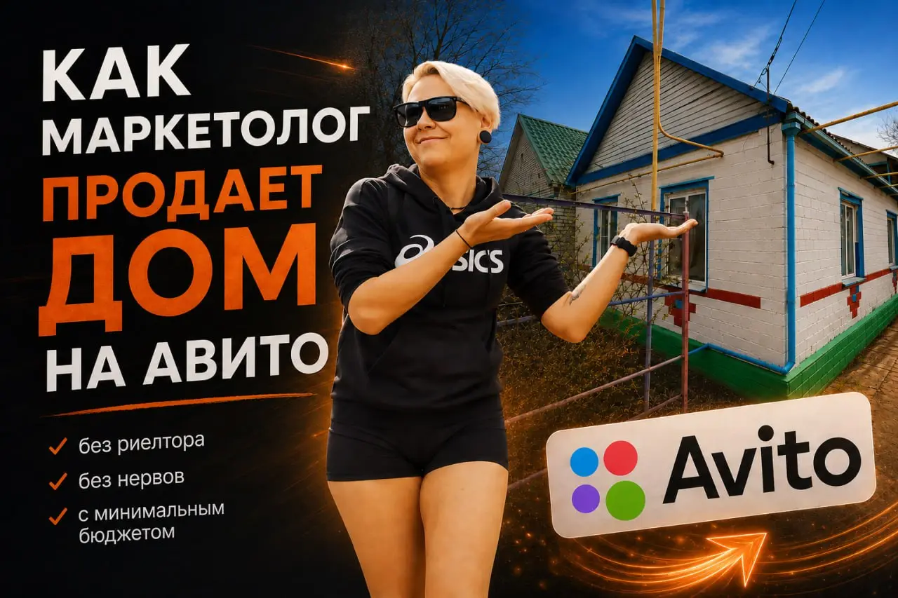 🤦‍♀️ Риелтор пыталась продать наш дом 5 месяцев, но в итоге слилась. Пришлось взять ситуацию в свои руки
Ситуация такая: большую часть жизни мы всей семьей обитали в Элисте | Сетка — социальная сеть от hh.ru