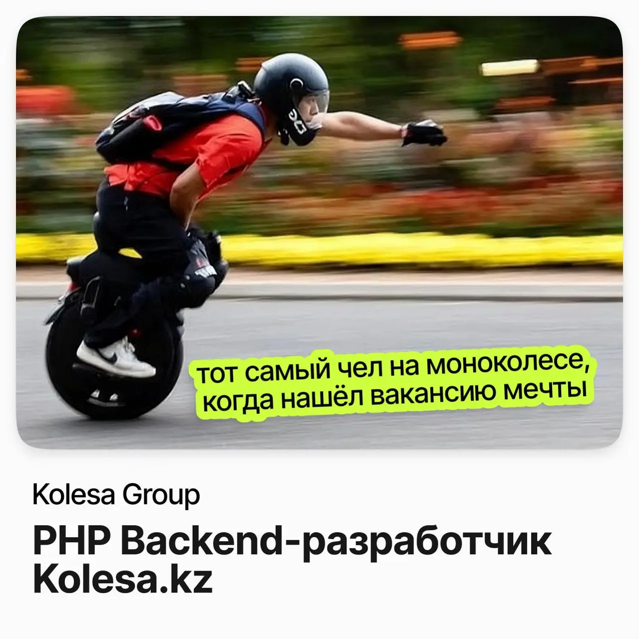 💻 PHP Backend-разработчик Kolesa.kz / Kolesa Group
Kolesa Group — казахстанская продуктовая IT-компания. Классифайдами Kolesa.kz и Krisha.kz каждый месяц пользуются больше 12,5 миллионов человек | Сетка — социальная сеть от hh.ru