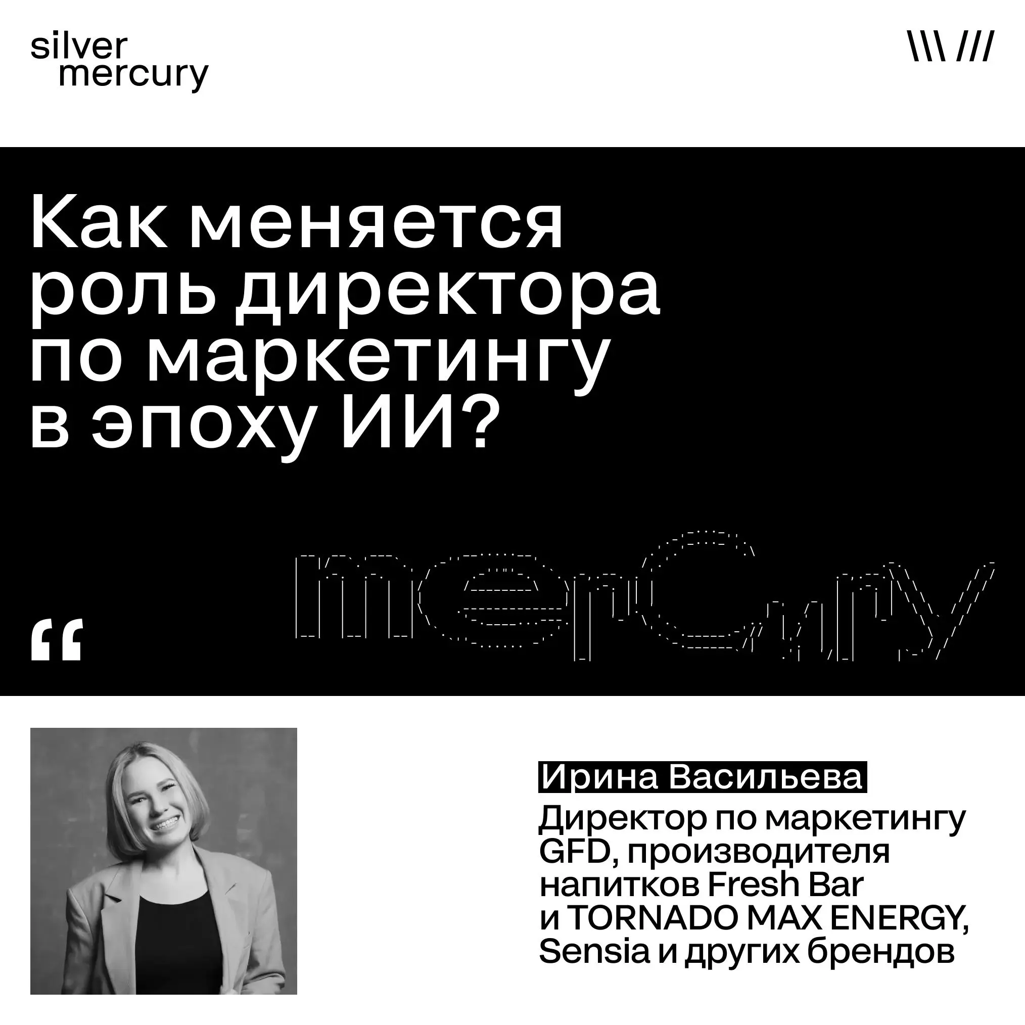 Как меняется роль директора по маркетингу в эпоху ИИ?
Мы спросили Ирину Васильеву,
директора по маркетингу GFD, производителя напитков Fresh Bar и TORNADO MAX ENERGY, Sensia и других брендов
Искусстве... | Сетка — социальная сеть от hh.ru