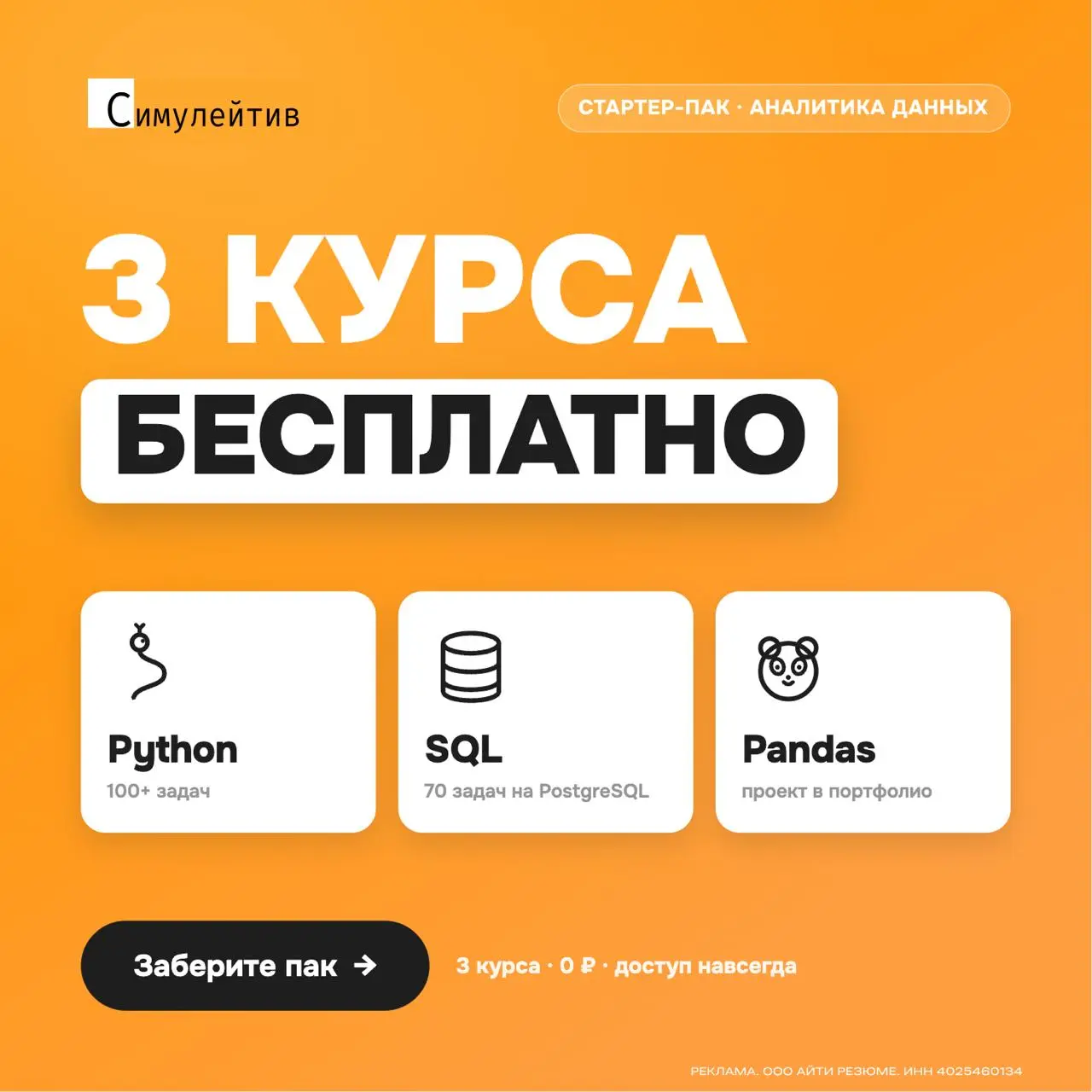 3 бесплатных курса, 30+ уроков, 100+ задач 🫠
Кажется, Симулейтив сошли с ума, они отдают бесплатно три курса, за которые многие берут деньги | Сетка — социальная сеть от hh.ru
