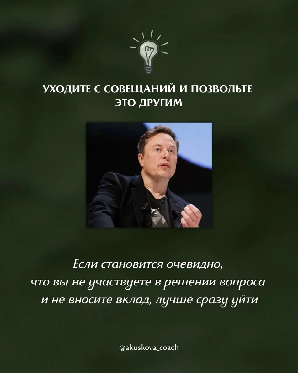 Так работает Илон Маск - 7 принципов 🔥
Недавно перечитывала принципы работы Илона Маска с командами и поймала себя на мысли, что многие из них до сих пор звучат как провокация | Сетка — социальная сеть от hh.ru