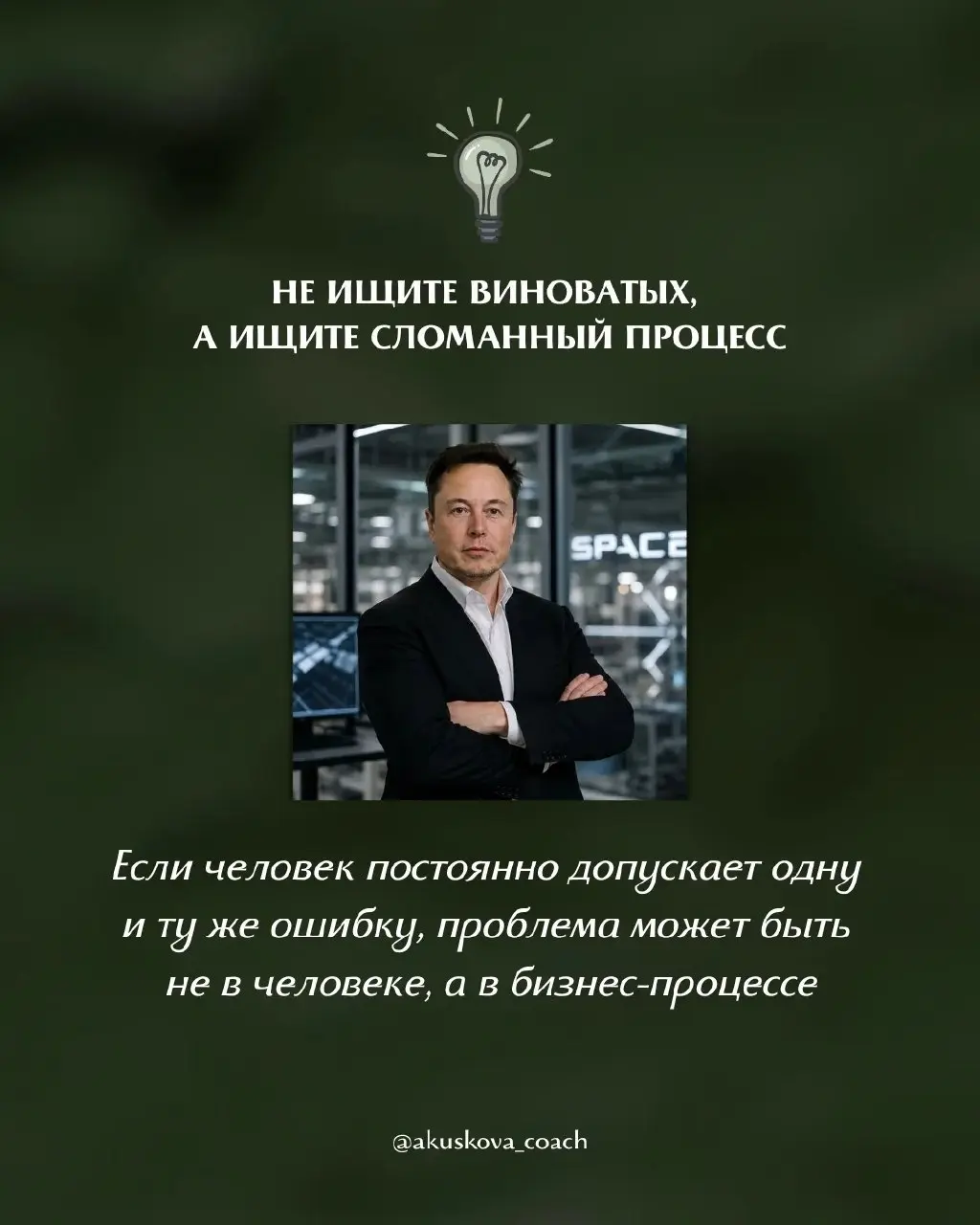Так работает Илон Маск - 7 принципов 🔥
Недавно перечитывала принципы работы Илона Маска с командами и поймала себя на мысли, что многие из них до сих пор звучат как провокация | Сетка — социальная сеть от hh.ru