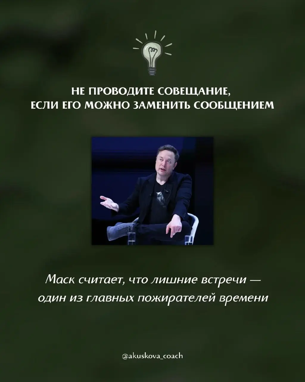 Так работает Илон Маск - 7 принципов 🔥
Недавно перечитывала принципы работы Илона Маска с командами и поймала себя на мысли, что многие из них до сих пор звучат как провокация | Сетка — социальная сеть от hh.ru