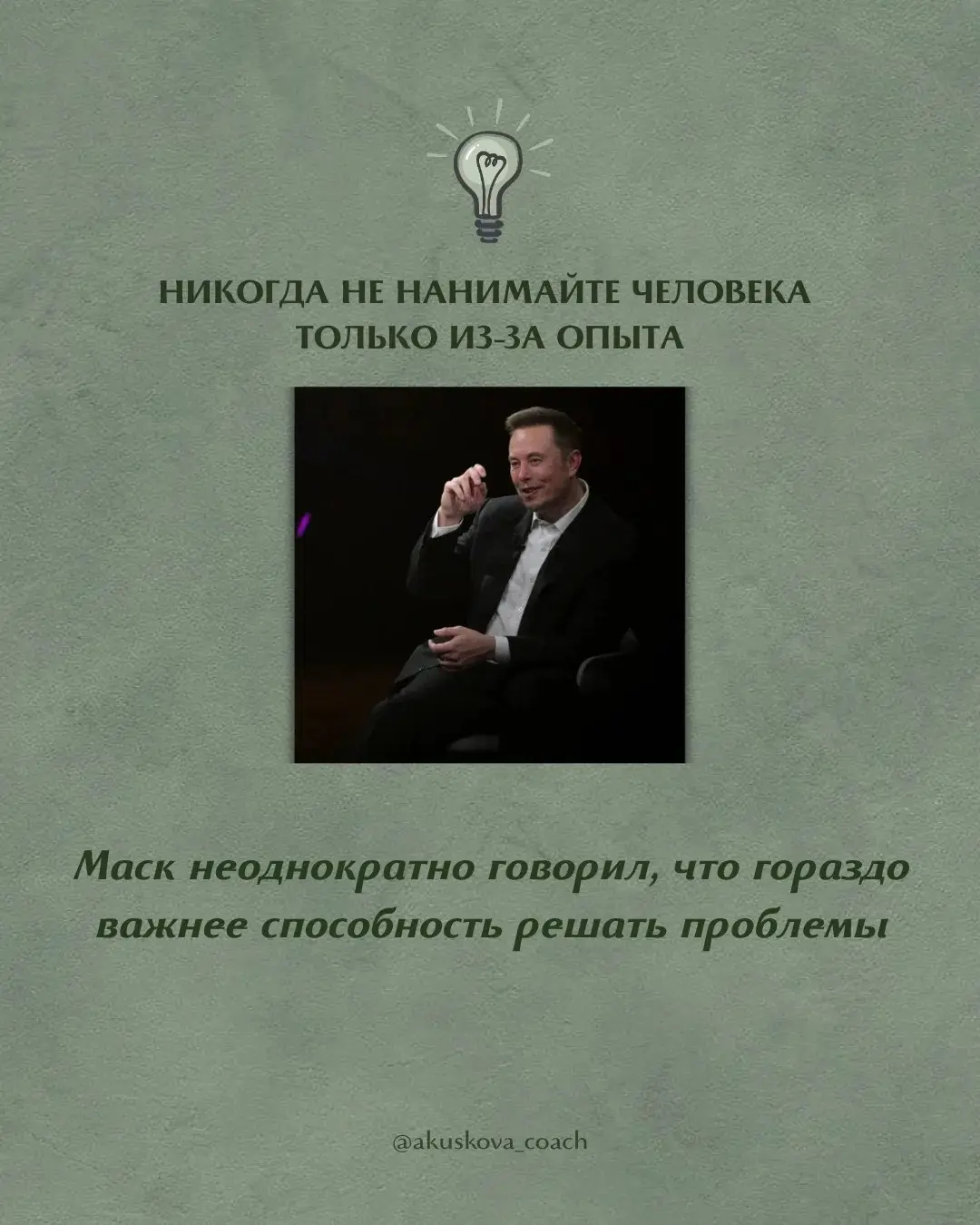 Так работает Илон Маск - 7 принципов 🔥
Недавно перечитывала принципы работы Илона Маска с командами и поймала себя на мысли, что многие из них до сих пор звучат как провокация | Сетка — социальная сеть от hh.ru