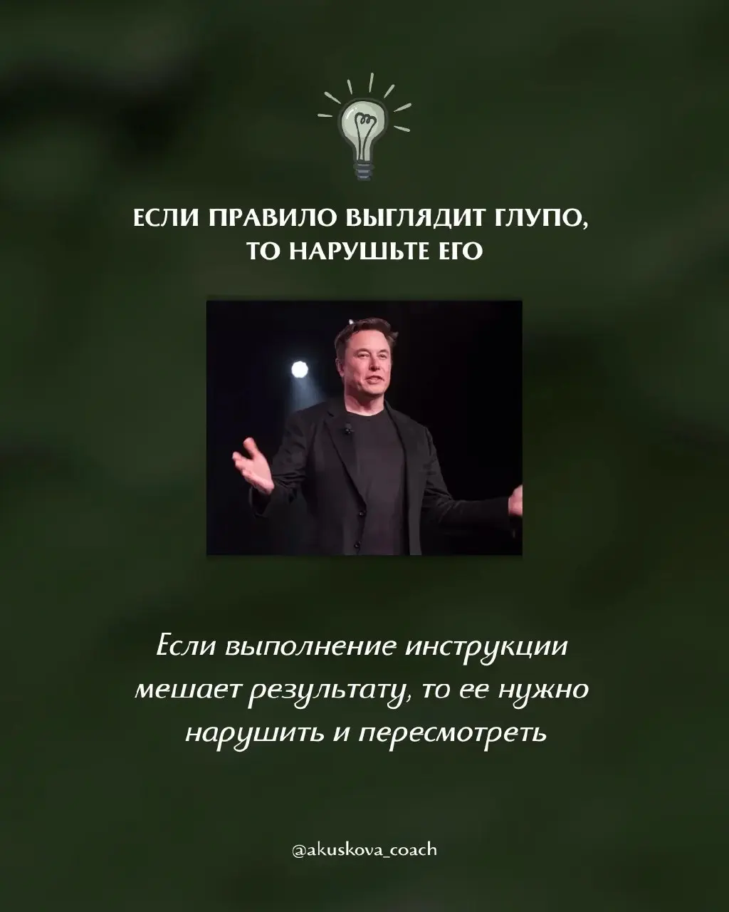 Так работает Илон Маск - 7 принципов 🔥
Недавно перечитывала принципы работы Илона Маска с командами и поймала себя на мысли, что многие из них до сих пор звучат как провокация | Сетка — социальная сеть от hh.ru