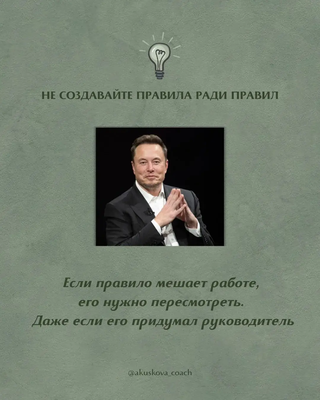 Так работает Илон Маск - 7 принципов 🔥
Недавно перечитывала принципы работы Илона Маска с командами и поймала себя на мысли, что многие из них до сих пор звучат как провокация | Сетка — социальная сеть от hh.ru