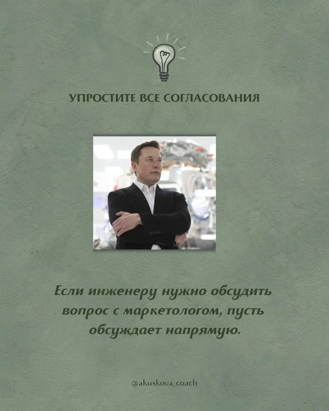 Так работает Илон Маск - 7 принципов 🔥
Недавно перечитывала принципы работы Илона Маска с командами и поймала себя на мысли, что многие из них до сих пор звучат как провокация | Сетка — социальная сеть от hh.ru