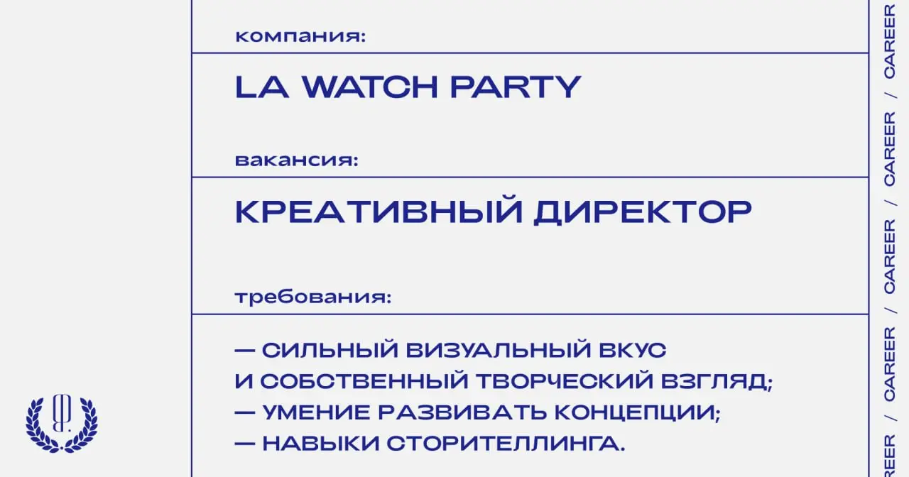🇫🇷 Фэшн-блогер Лиас ищет креативного директора для сопровождения различных проектов, в том числе вечеринки La Watch Party в Париже.
https://theblueprint | Сетка — социальная сеть от hh.ru