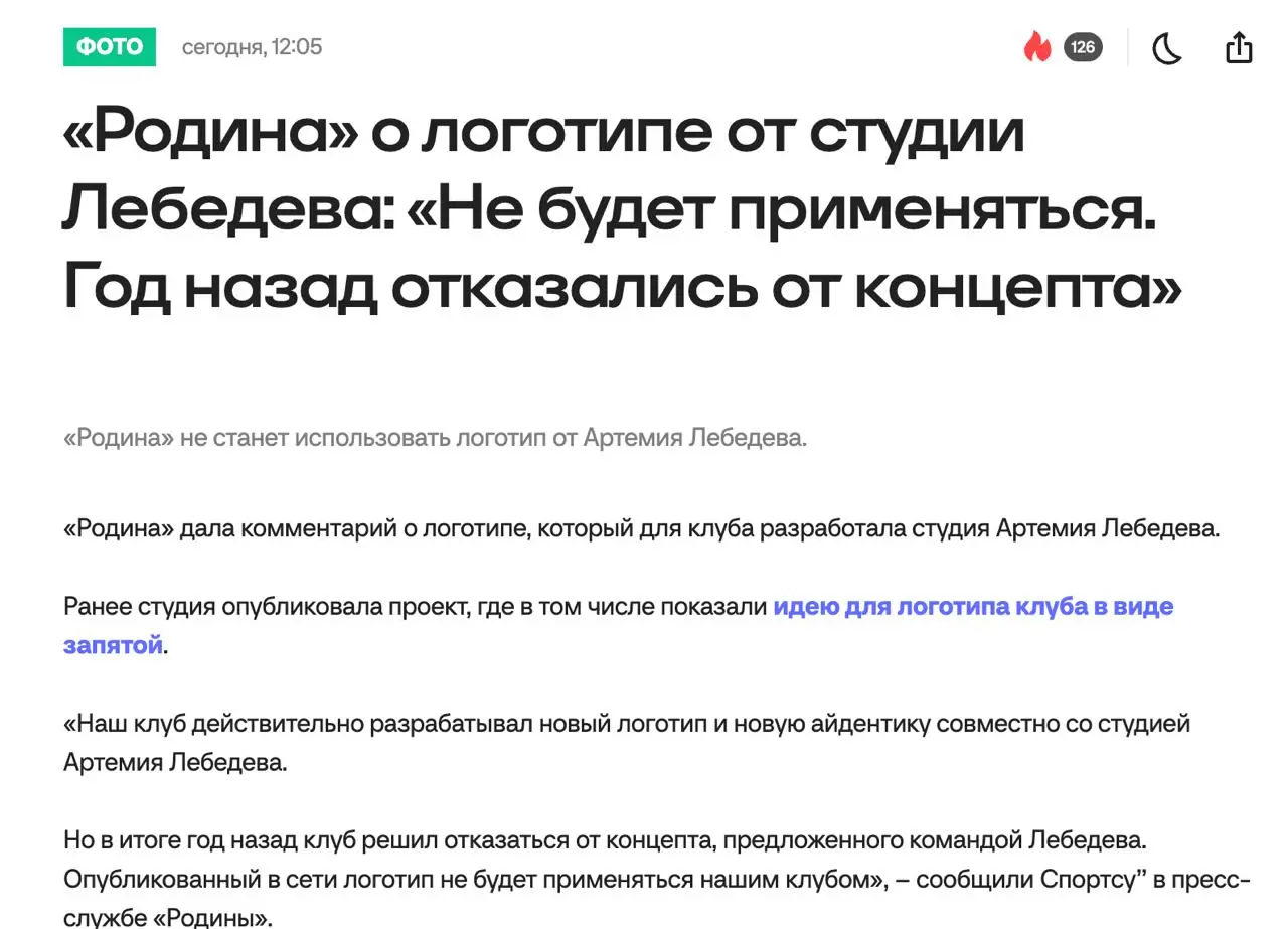вот как, от работы по стратегии и дизайну студии Лебедева публично отказывается заказчик
Пресс-служба отреагировала на форсинг новости о ребрендинге своего клуба на стратницах отраслевых изданий | Сетка — социальная сеть от hh.ru