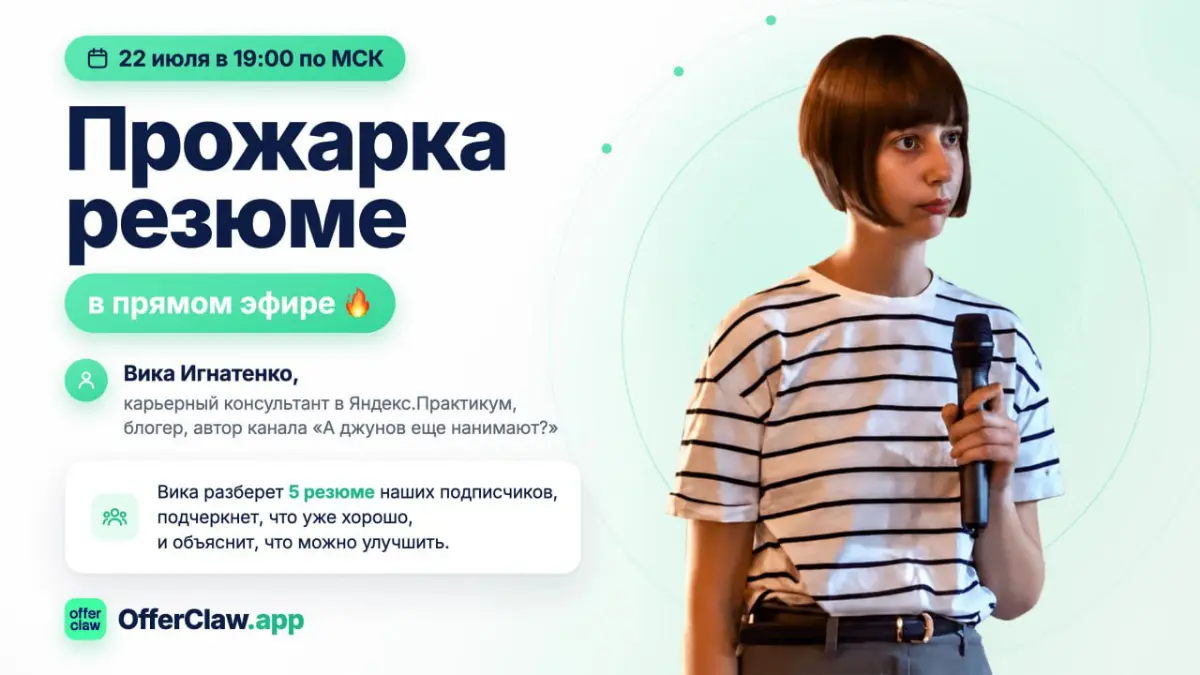 Снова выхожу в люди — проведу прожарку резюме с offerclaw 🚀
22 июля в 19.00 по МСК разберу 5 резюме онлайн. Запись будет, но нужна предварительная регистрация 👉 https://offerclaw | Сетка — социальная сеть от hh.ru