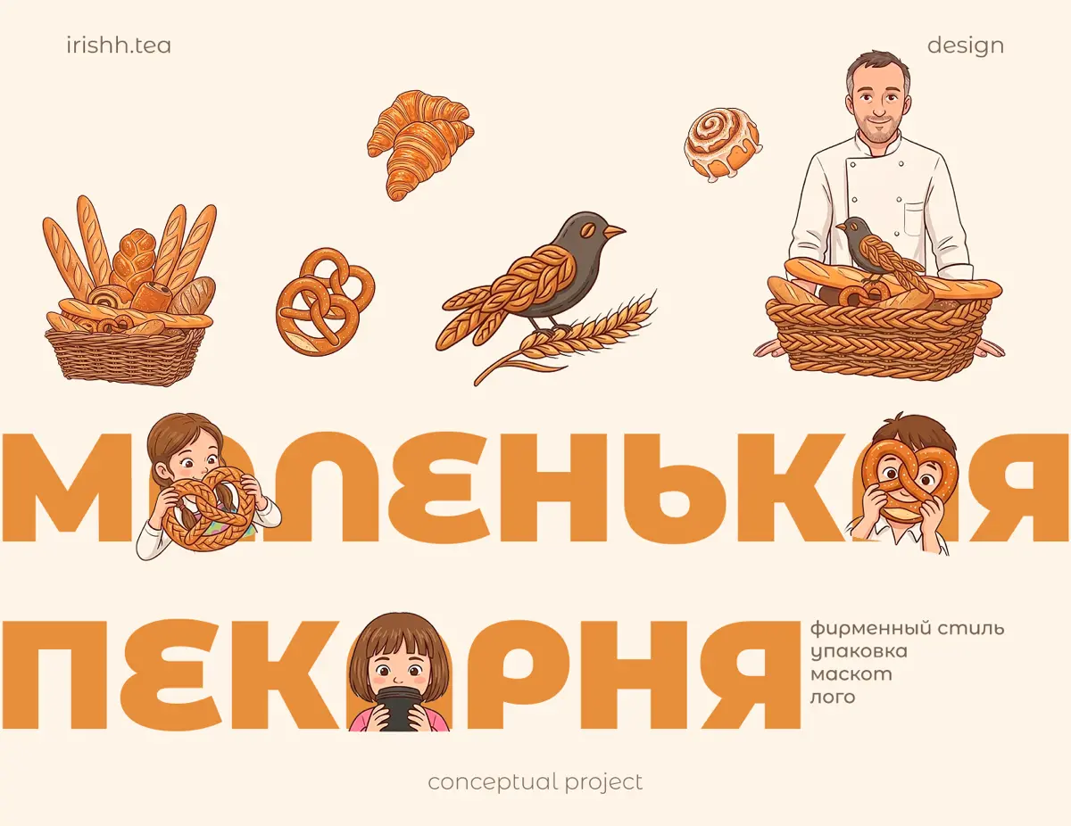 Фирменный стиль для пекарни | Little Bakery | Сетка — социальная сеть от hh.ru