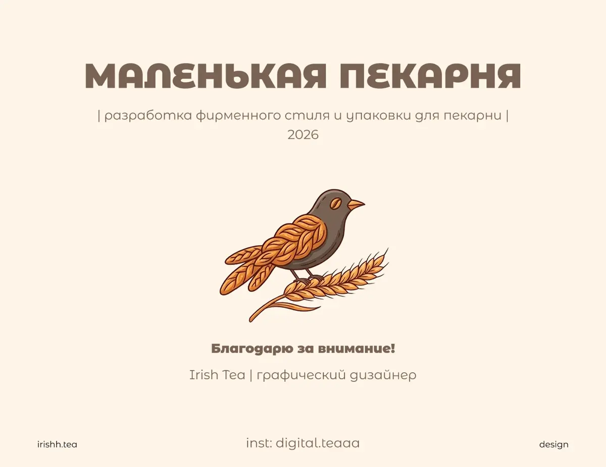 Фирменный стиль для пекарни | Little Bakery | Сетка — социальная сеть от hh.ru