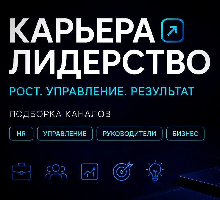 🚨 Обновление папки каналов про:
📌 карьера и рост — как расти в должности и деньгах
📌 HR изнутри — что происходит по ту сторону собеседования
📌 управление командой — как руководить, а не тушить пожары
... | Сетка — социальная сеть от hh.ru
