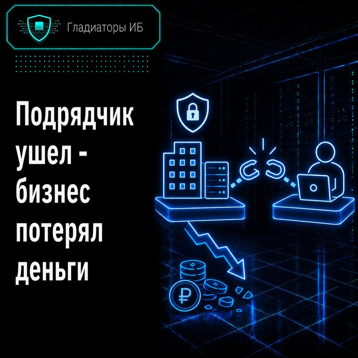 Сколько денег может потерять бизнес из-за ухода подрядчика?
💬 Представьте, что завтра пропадает человек, который “всё настраивал” | Сетка — социальная сеть от hh.ru
