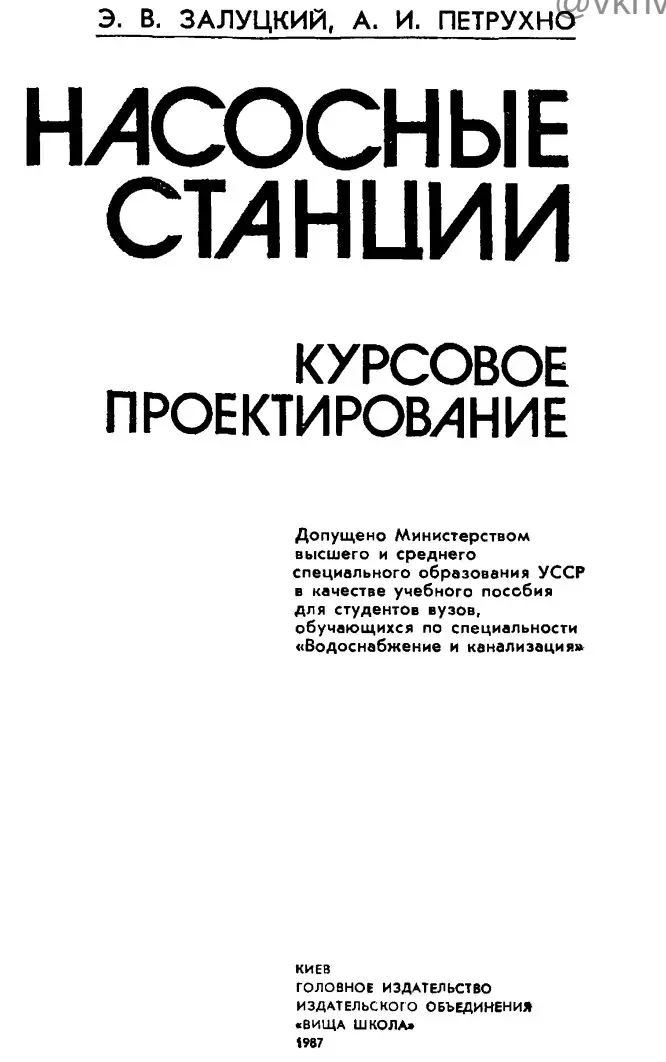 ✏️ Водоснабжение и канализация: 4Залуцкий и ПетрухноНасосные станции(курсовое проектирование)1987
4Залуцкий и ПетрухноНасосные станции(курсовое проектирование)1987 | Сетка — социальная сеть от hh.ru