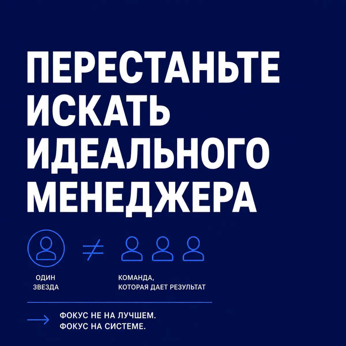 Перестаньте искать идеального менеджера | Сетка — социальная сеть от hh.ru