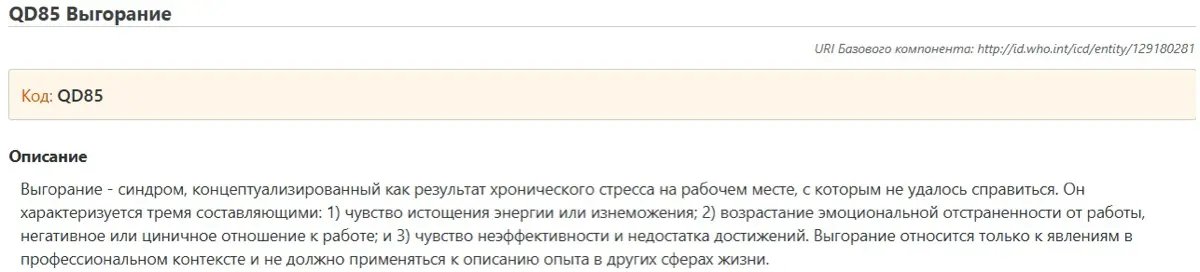 "Выгорание". Модное слово, но не из сленга: оказывается это еще не болезнь, но у же имеет гордое название "синдром" и даже свой код в ВОЗ
https://icd.who.int/browse/2025-01/mms/ru#129180281 | Сетка — социальная сеть от hh.ru