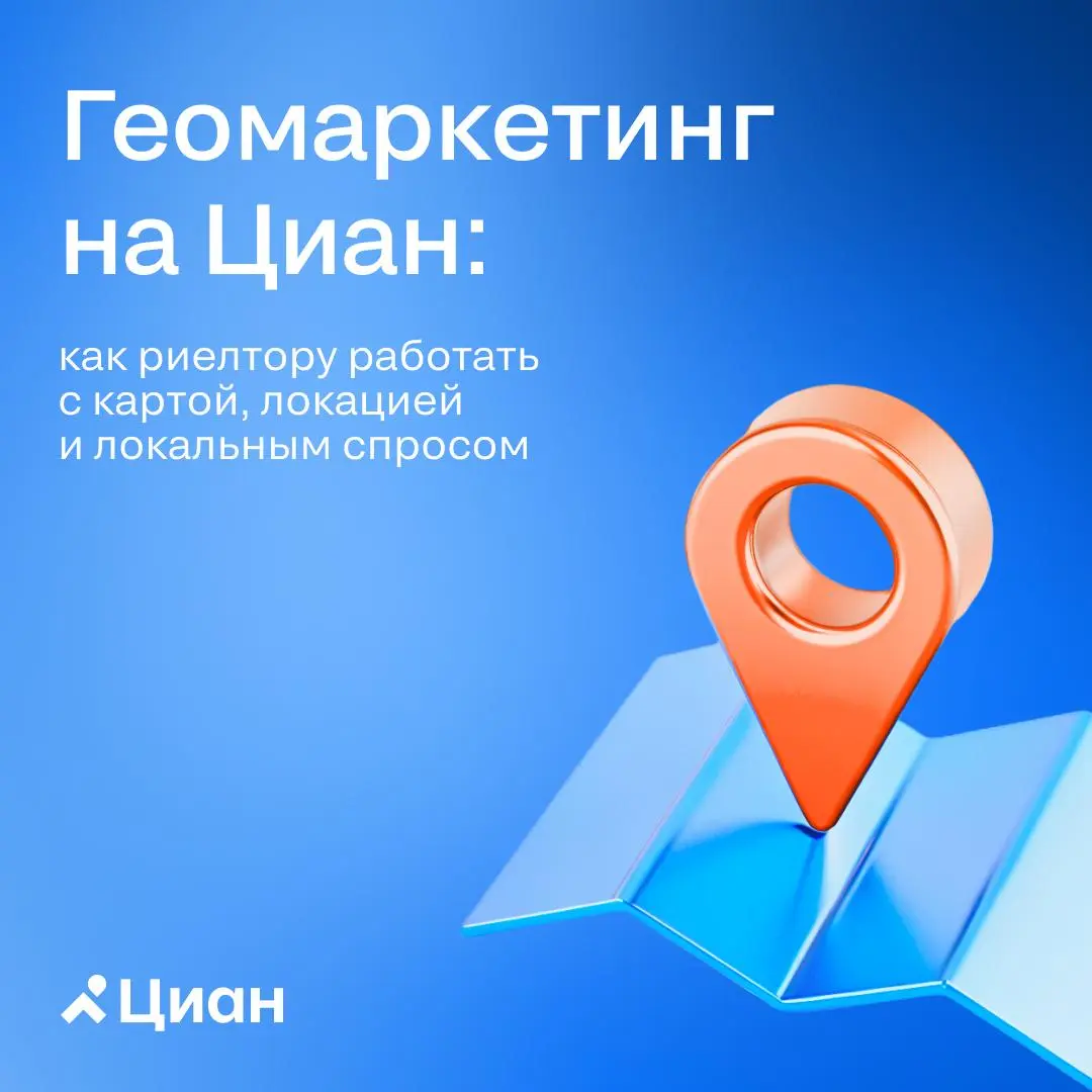 🏠 Карта как инструмент продаж: что риелтору важно проверить на Циан
Покупатели всё чаще ищут не просто квартиру, а конкретную локацию: район, метро, школу, парк, привычный квартал или удобный выезд | Сетка — социальная сеть от hh.ru