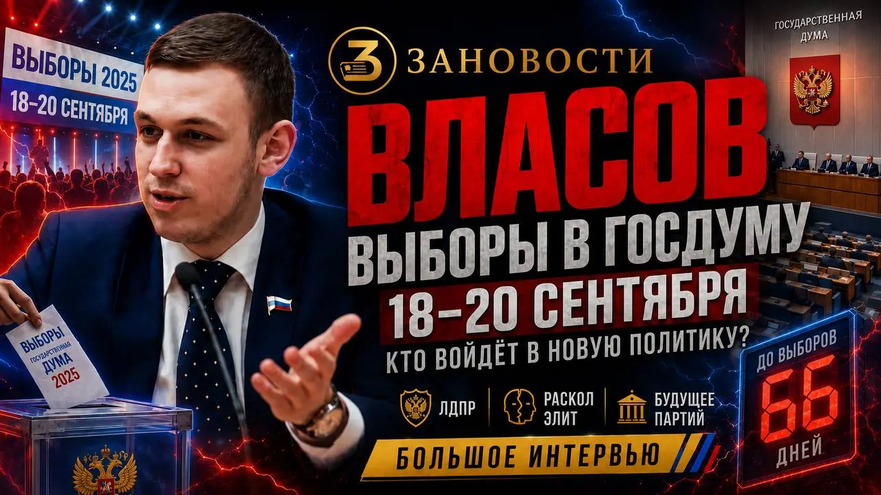 💼 Василий Власов: возможные исходы выборов 2026 и роль парламента в условиях конфликта
🆕 Новый выпуск
Сегодня в гостях у «Зановости» — Василий Власов, бывший депутат Госдумы | Сетка — социальная сеть от hh.ru