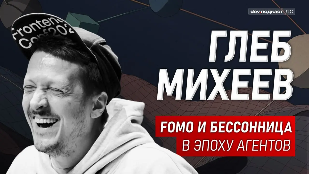 Сходил в гости в подкаст к ребятам, уважаемым и опытным инженерам, которые спроектировали и преподают программу 12 недельного буткэмпа по агентной разработке (а ваш покорный слуга участвовал в роли ко... | Сетка — социальная сеть от hh.ru