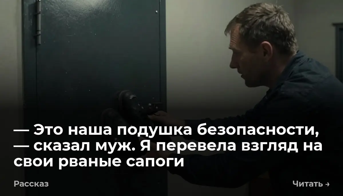 — Это наша подушка безопасности, — сказал муж. Я перевела взгляд на свои рваные сапоги
Паша дёрнул на себя серую металлическую дверцу. Петли глухо скрипнули | Сетка — социальная сеть от hh.ru