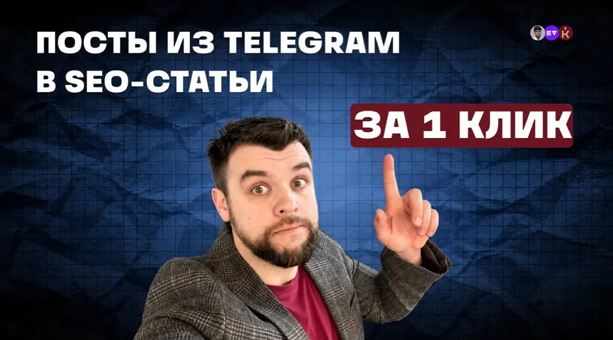 Превращаем все наши посты из тг-канала в статьи под SEO | Сетка — социальная сеть от hh.ru
