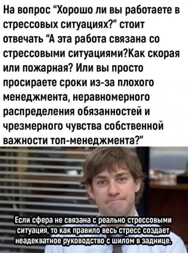 Должен ли офисный работник быть стрессоустойчивым? | Сетка — социальная сеть от hh.ru
