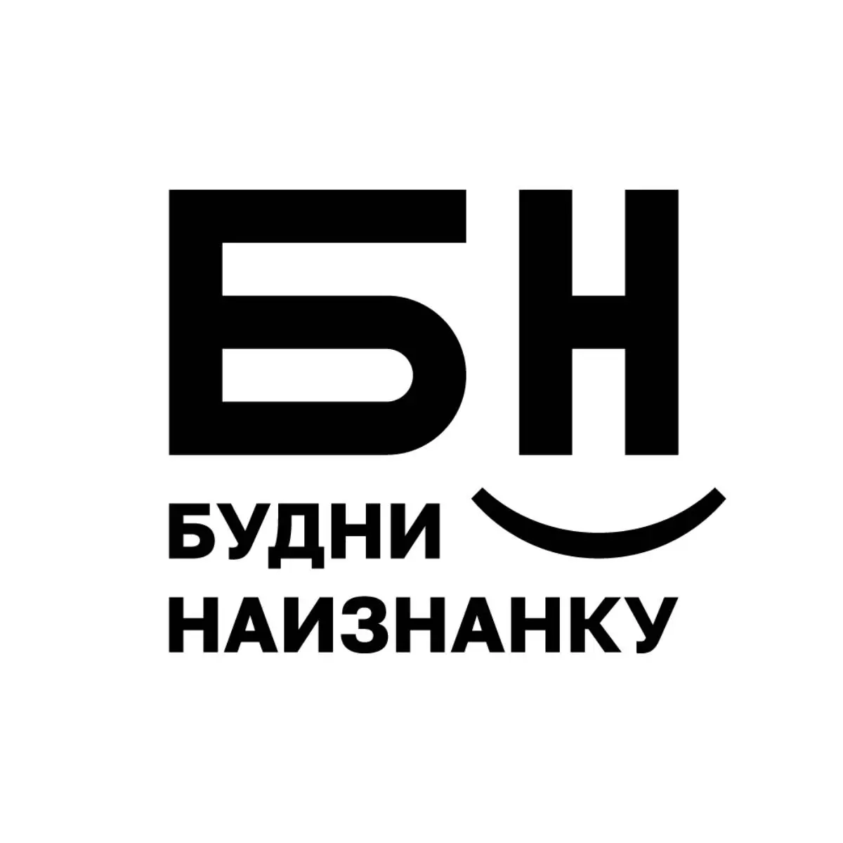 Будни наизнанку