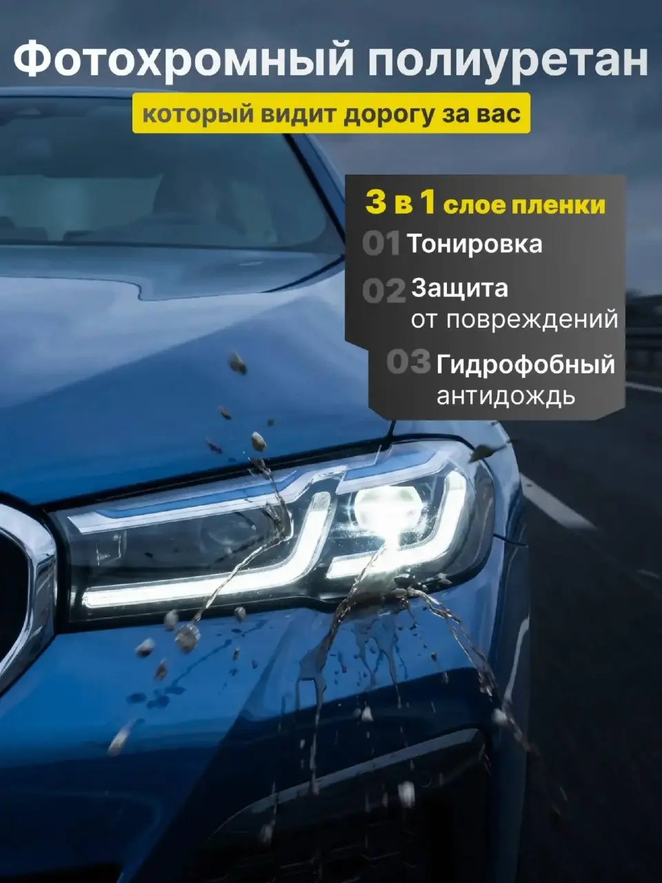 ✨ Дизайн карточек товара для фотохромной пленки на фары.
Сделала серию инфографики с акцентом на преимущества, сценарии использования и простую подачу информации | Сетка — социальная сеть от hh.ru