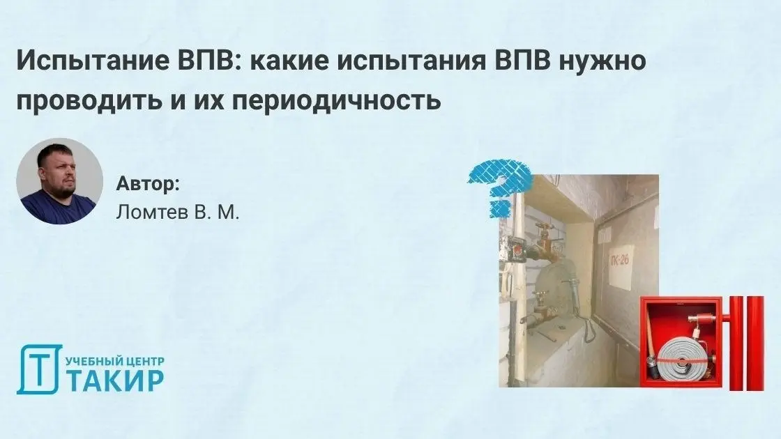 Испытание ВПВ: какие испытания ВПВ нужно проводить и их периодичность
Вопрос испытаний внутреннего противопожарного водопровода периодически возникает у ответственные за ПБ объектов | Сетка — социальная сеть от hh.ru
