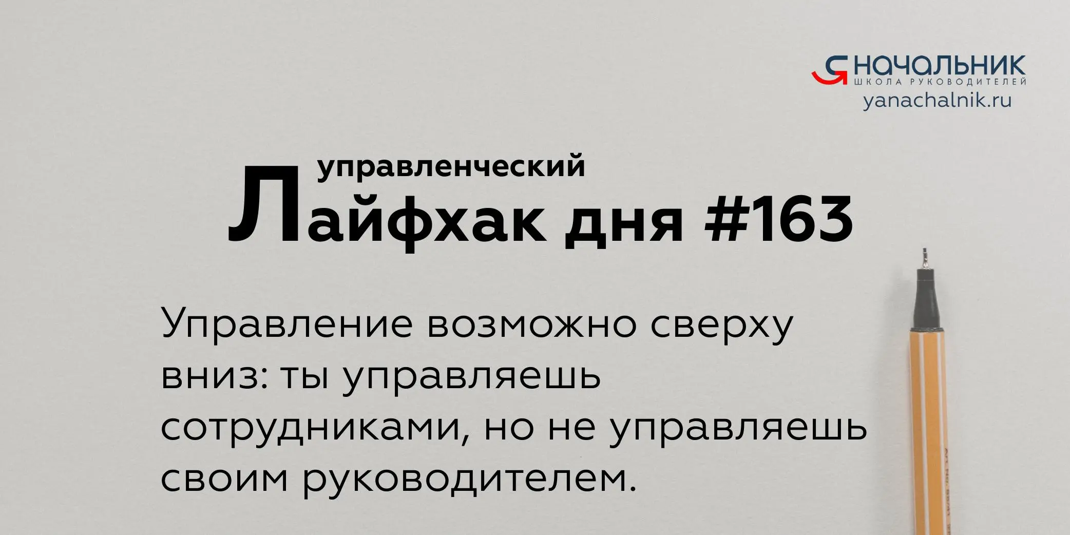 Управленческие лайфхаки каждый день
Сайт Мах
Я Начальник. Журнал руководителя
В этом посте были ссылки, но мы их удалили по правилам Сетки | Сетка — социальная сеть от hh.ru