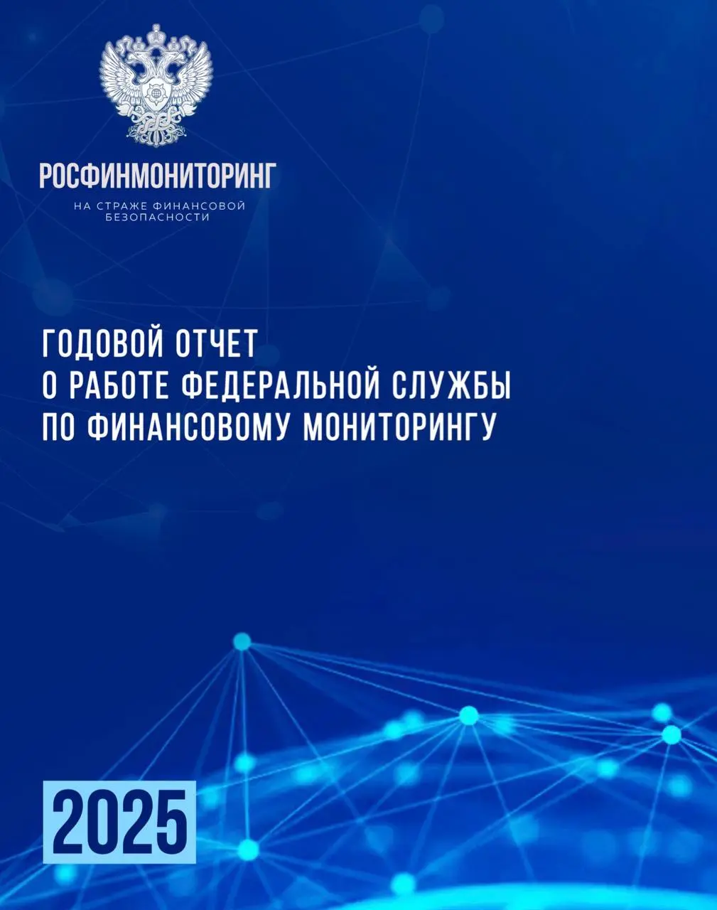Росфинмониторинг публиковал отчет о работе российской финансовой разведки за 2025 год
В документе отражены результаты работы Росфинмониторинга по основным направлениям, включая надзор, мониторинг ключ... | Сетка — социальная сеть от hh.ru
